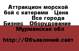 Аттракцион морской бой с катерами › Цена ­ 148 900 - Все города Бизнес » Оборудование   . Мурманская обл.